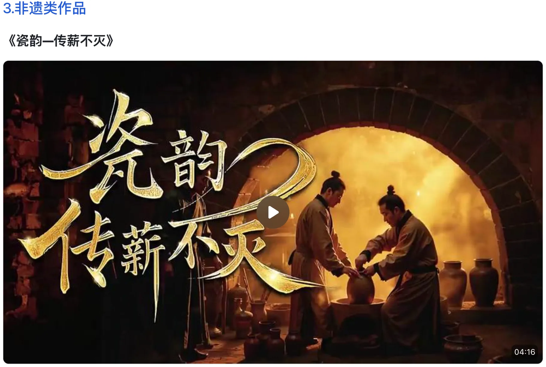 《瓷韵 · 传薪不灭》示例作品画面