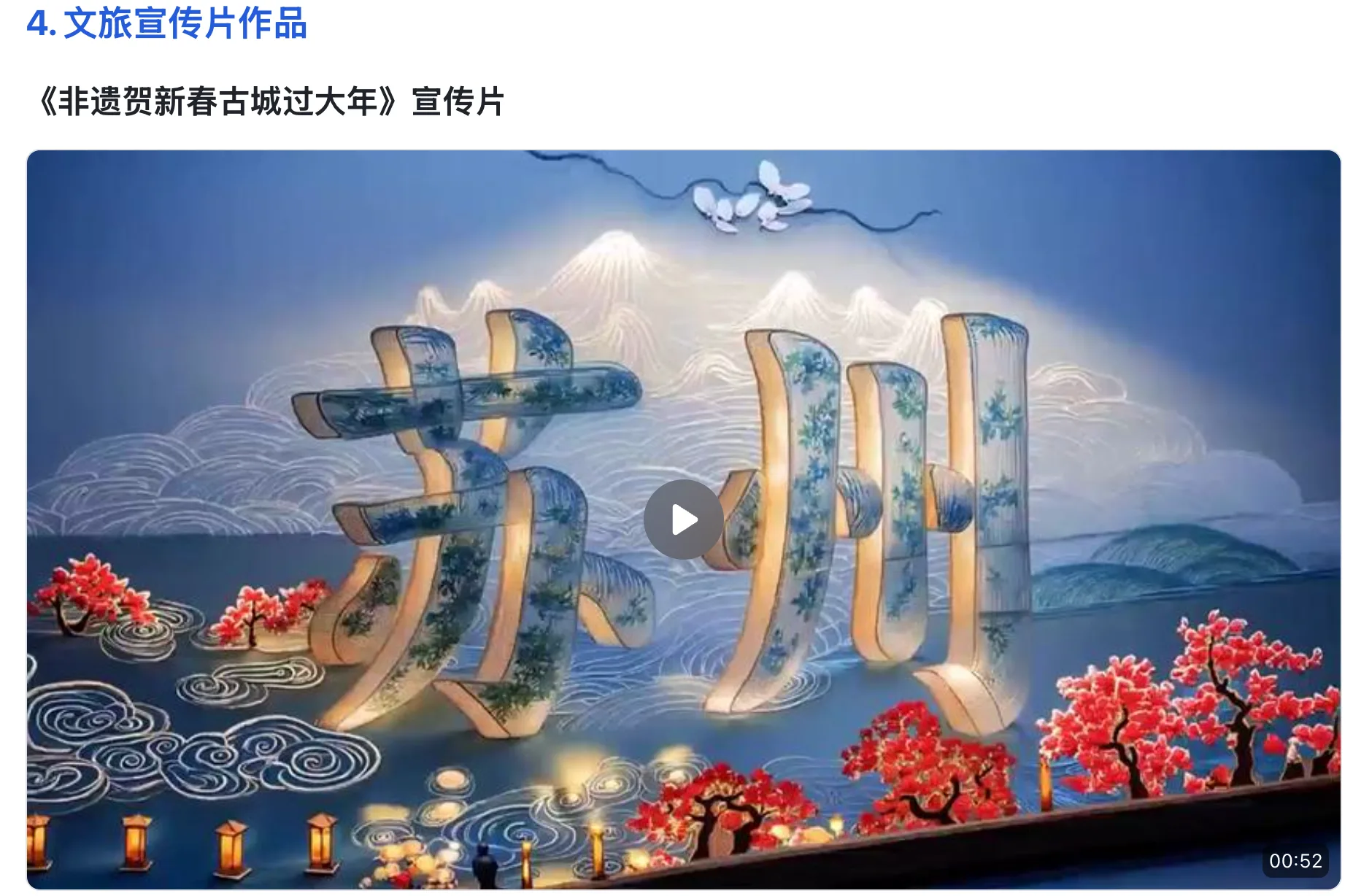 《非遗贺新春，古城过大年》示例作品画面