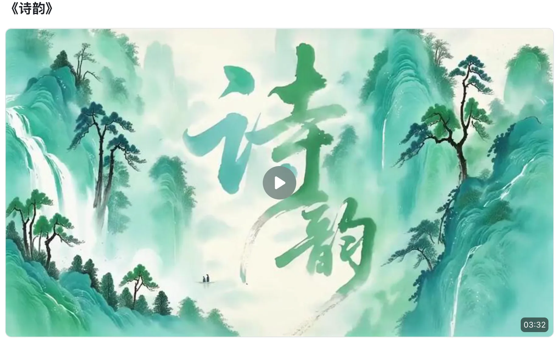 《诗韵》示例作品画面