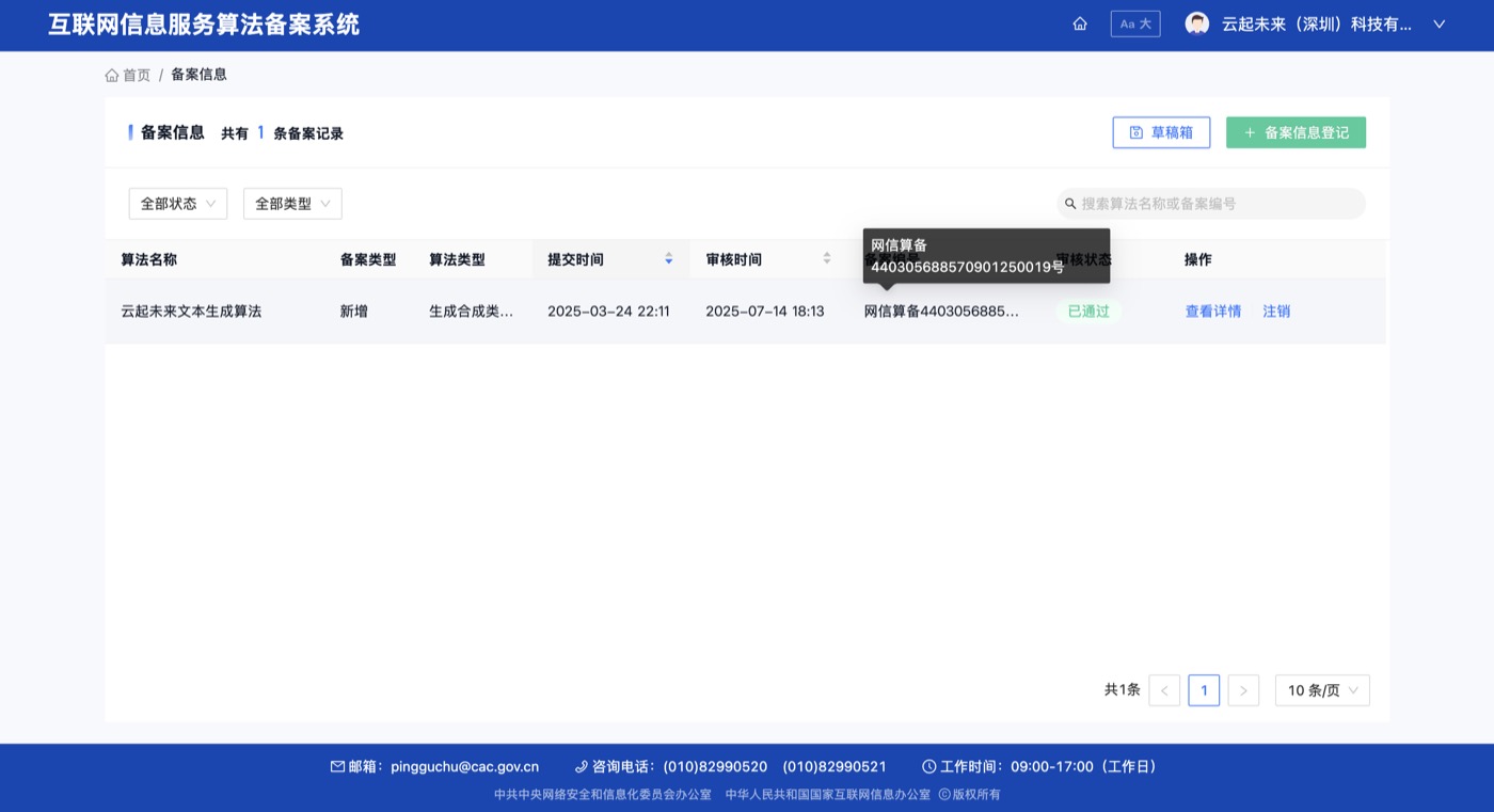 云起未来文本生成算法 资质文件预览