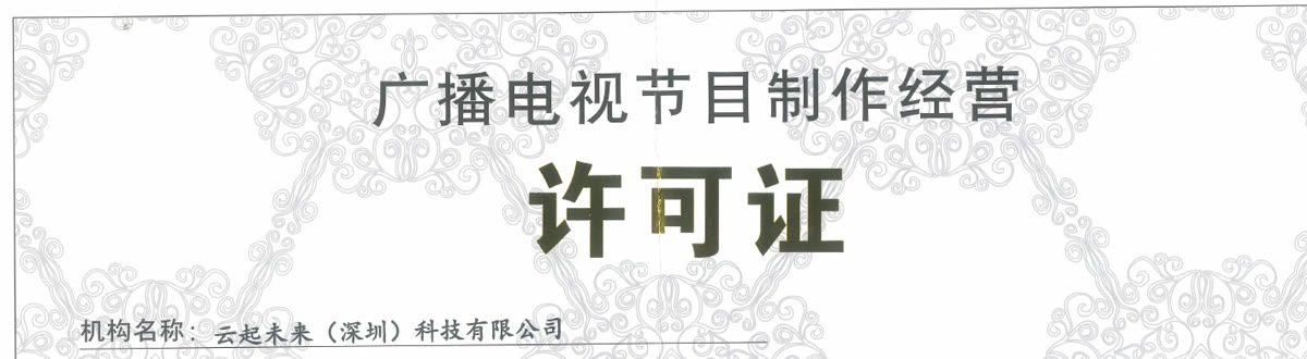 广播电视节目制作经营许可证 资质文件预览