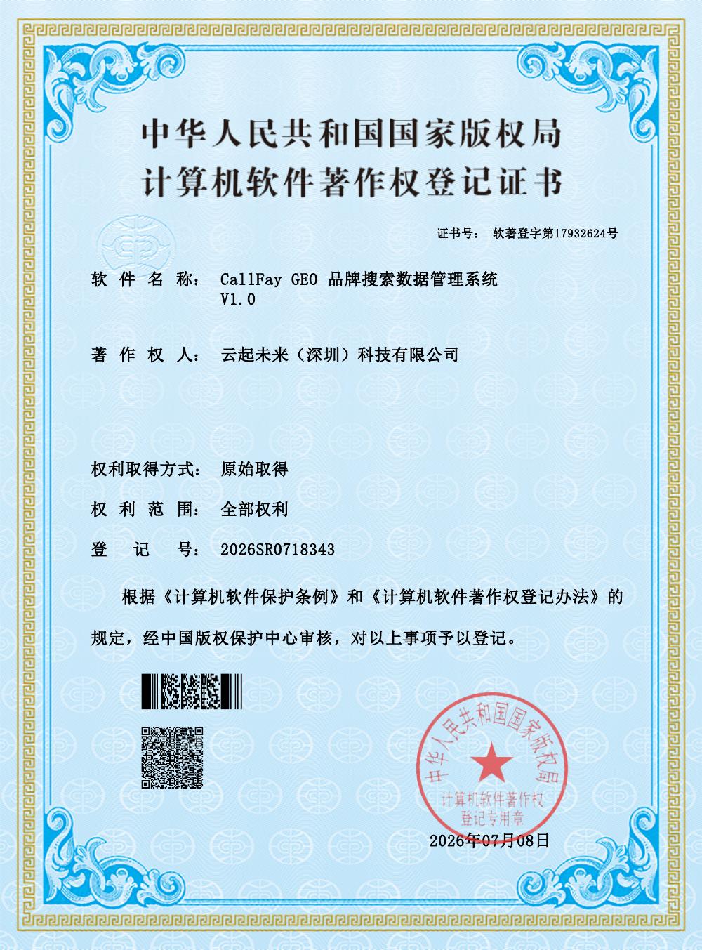 CallFay GEO 品牌搜索数据管理系统 V1.0 资质文件预览