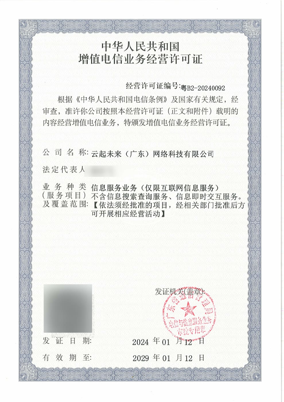 中华人民共和国增值电信业务经营许可证（信息服务业务） 资质文件预览