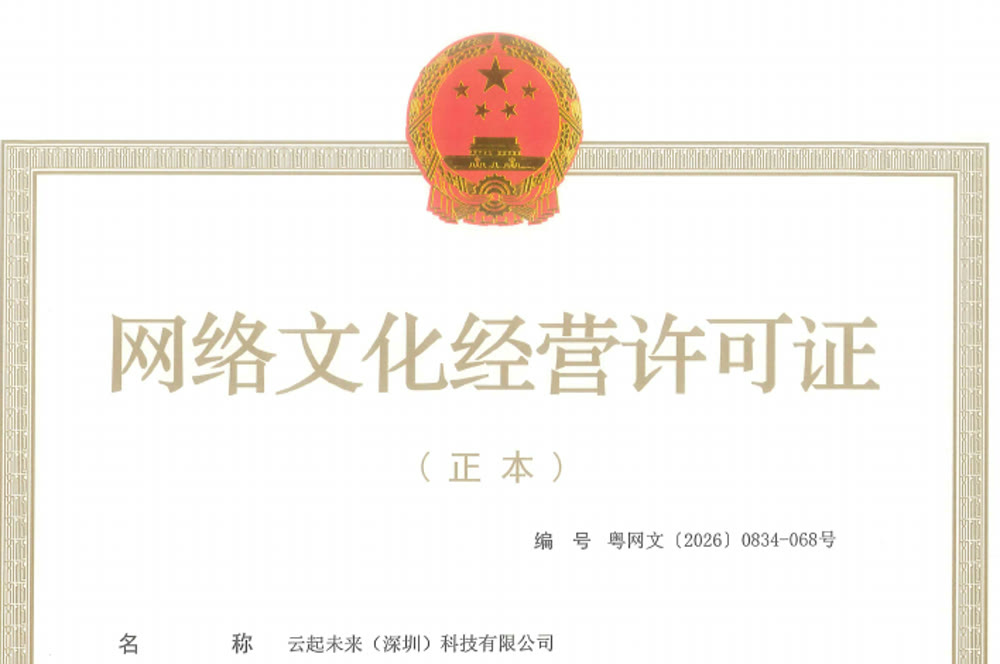 网络文化经营许可证 资质文件预览