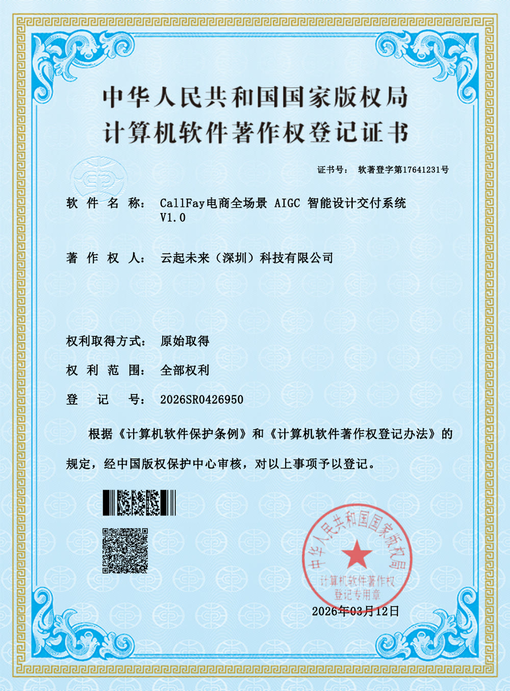 CallFay电商全场景 AIGC 智能设计交付系统 V1.0 资质文件预览