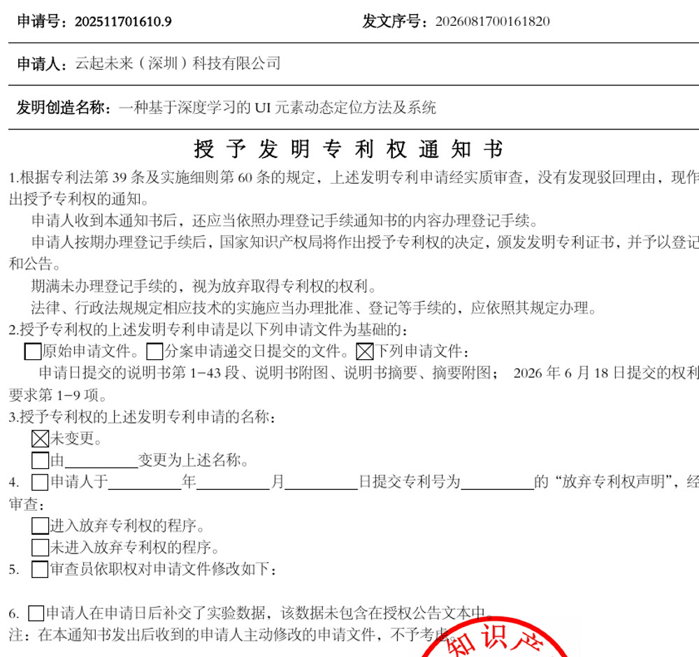 一种基于深度学习的 UI 元素动态定位方法及系统官方通知节选