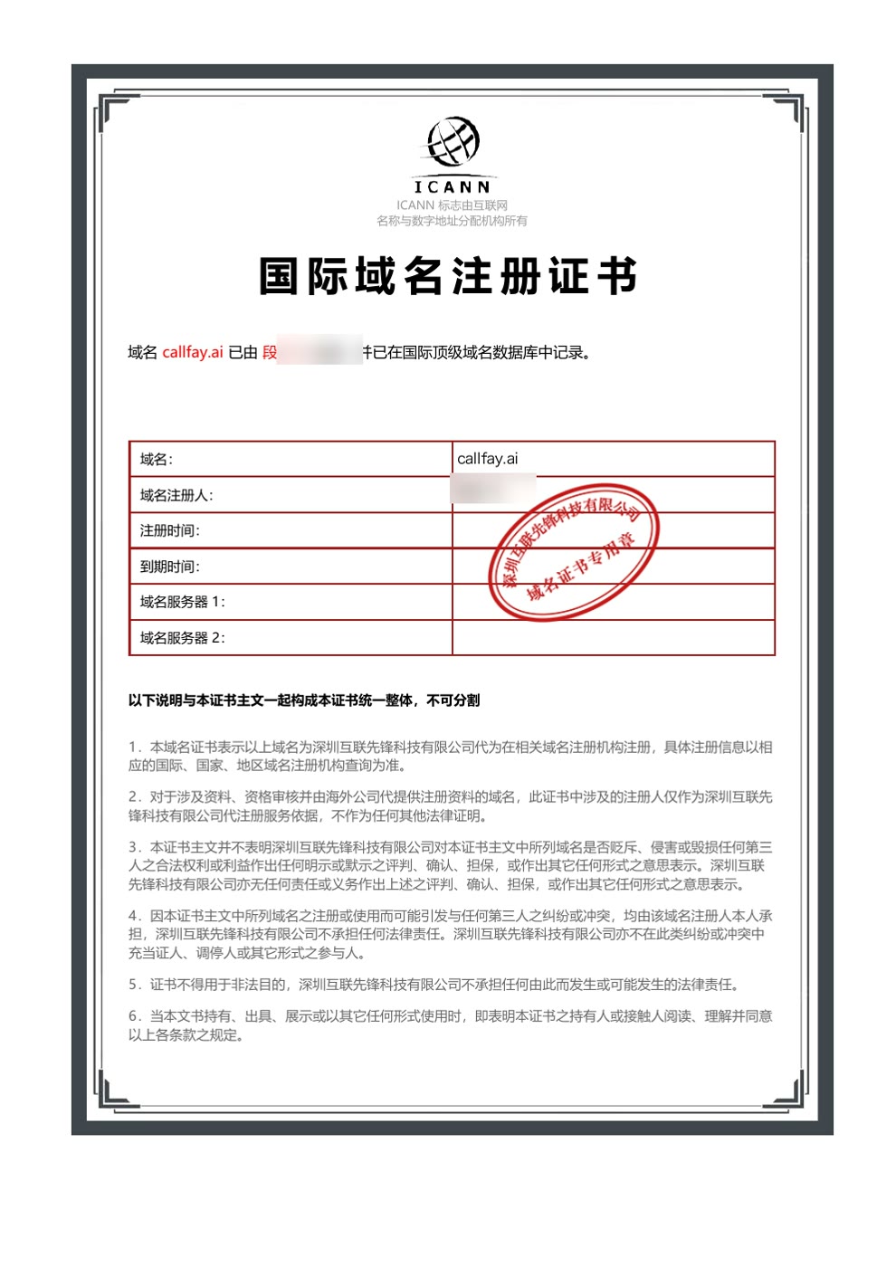 callfay.ai 域名登记材料完整页面