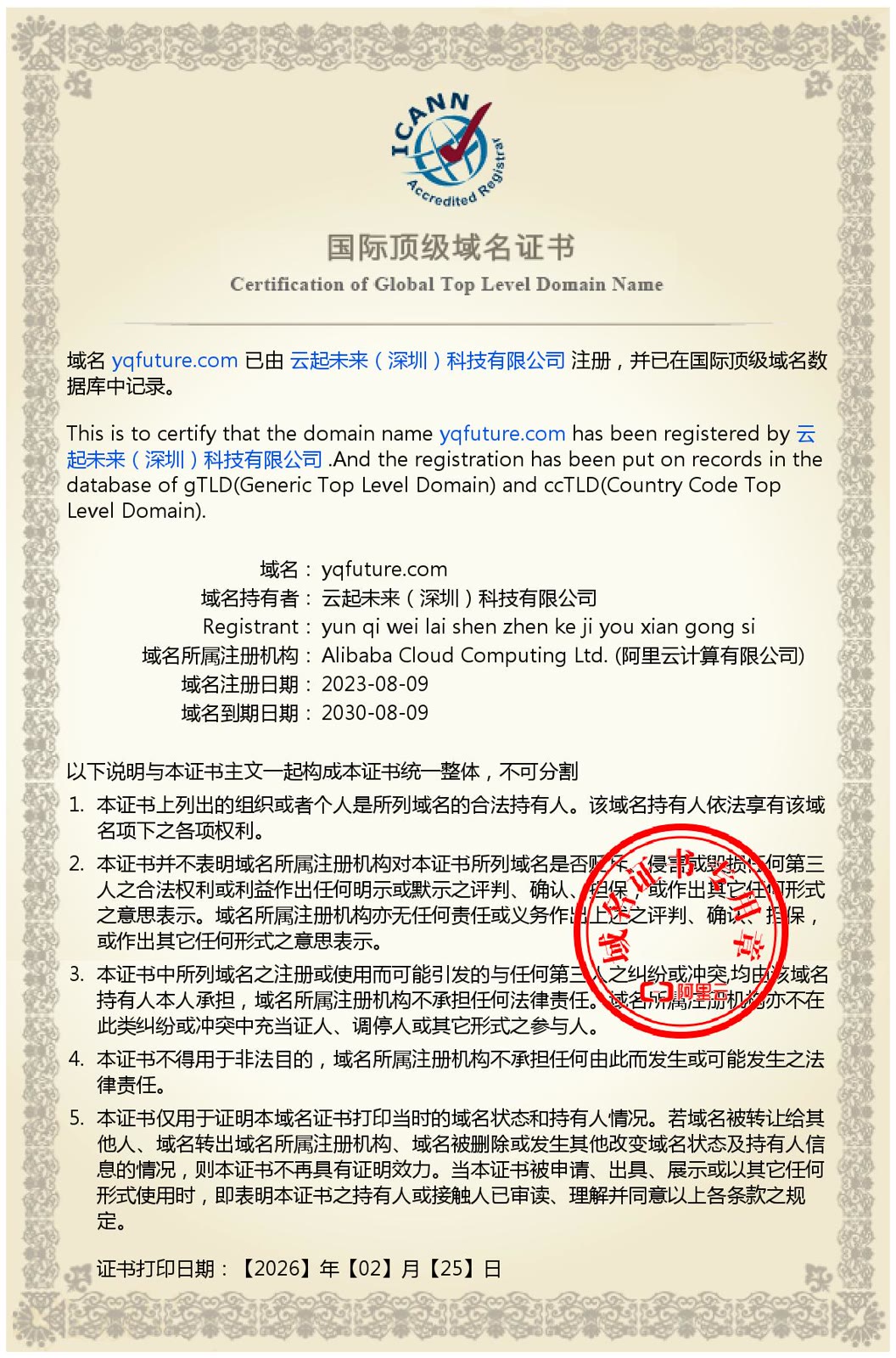 yqfuture.com 域名登记材料完整页面